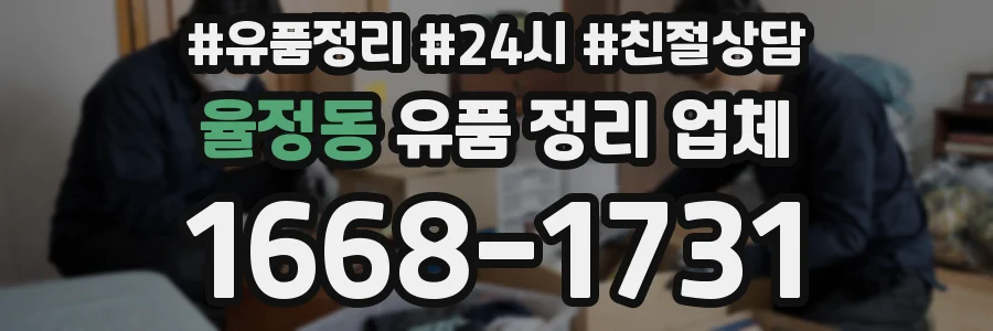 율정동 유품 정리 업체