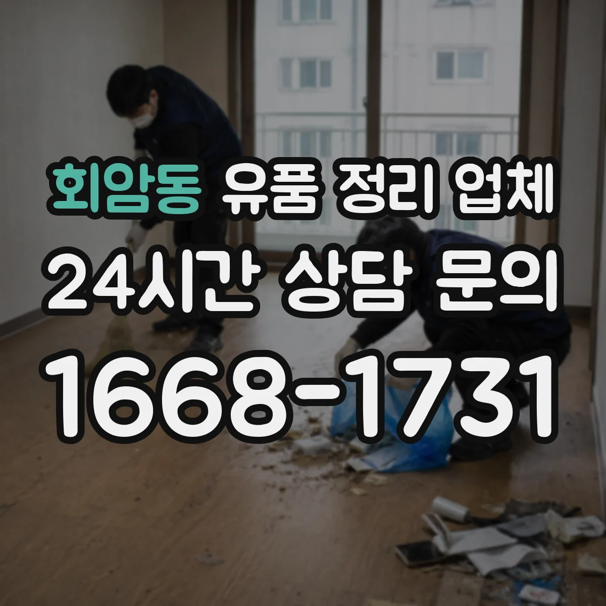 회암동 유품 정리 업체
