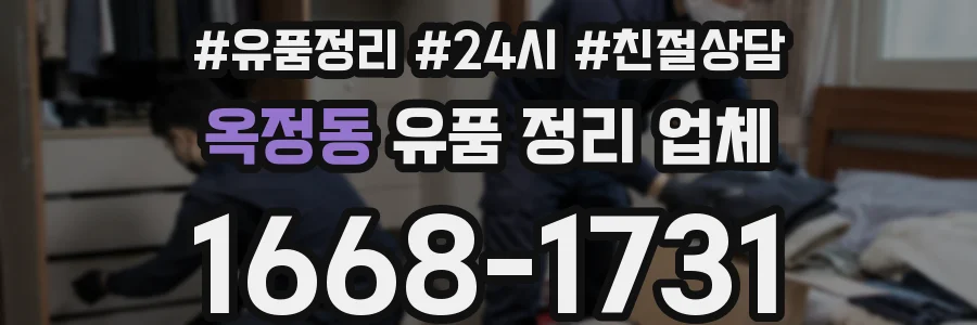 옥정동 유품 정리 업체