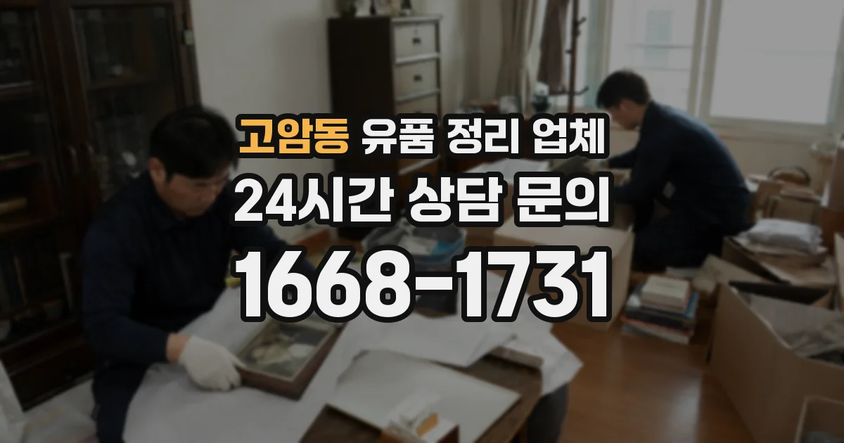 고암동 유품 정리 업체