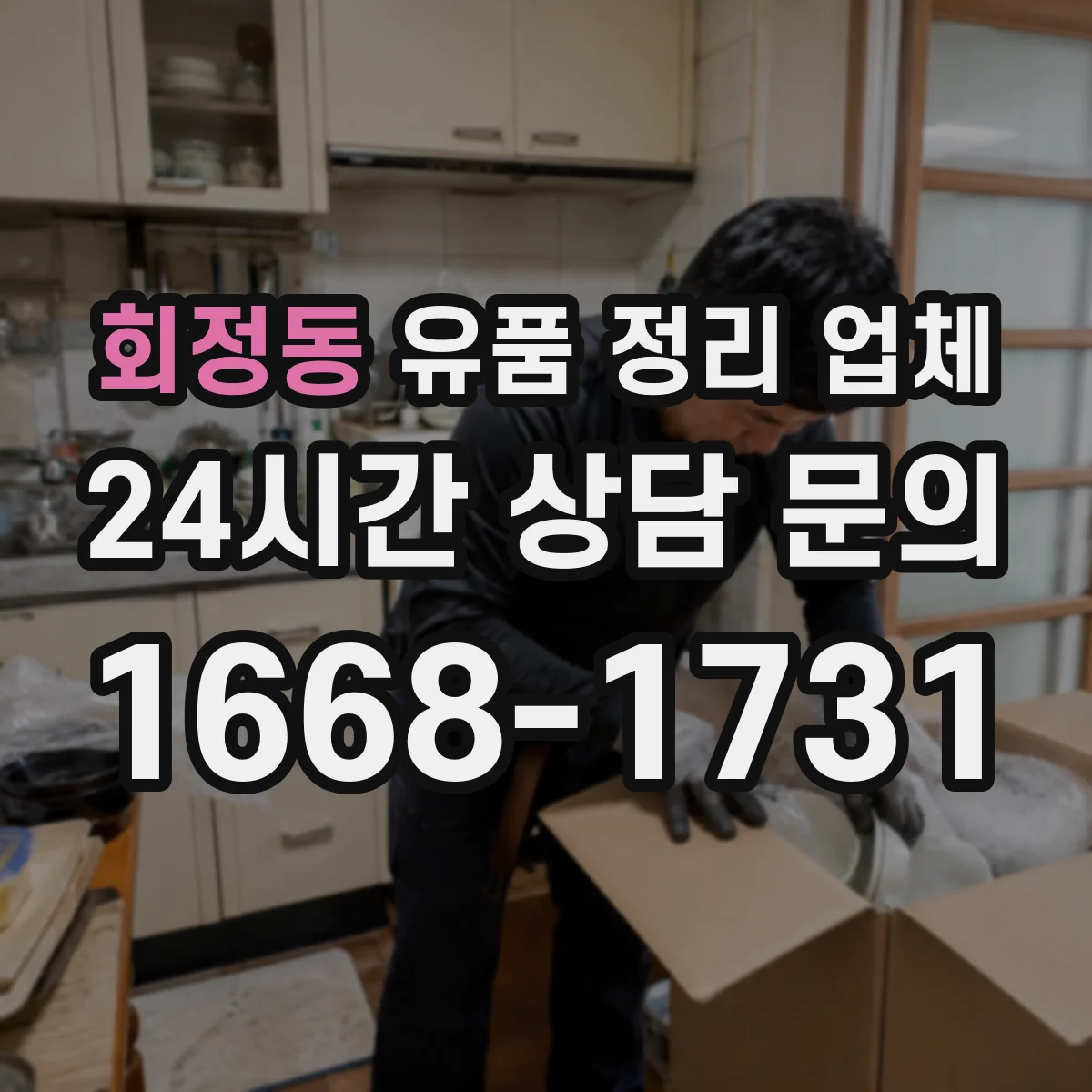 회정동 유품 정리 업체 주민등록·통장 정보 정리 지원