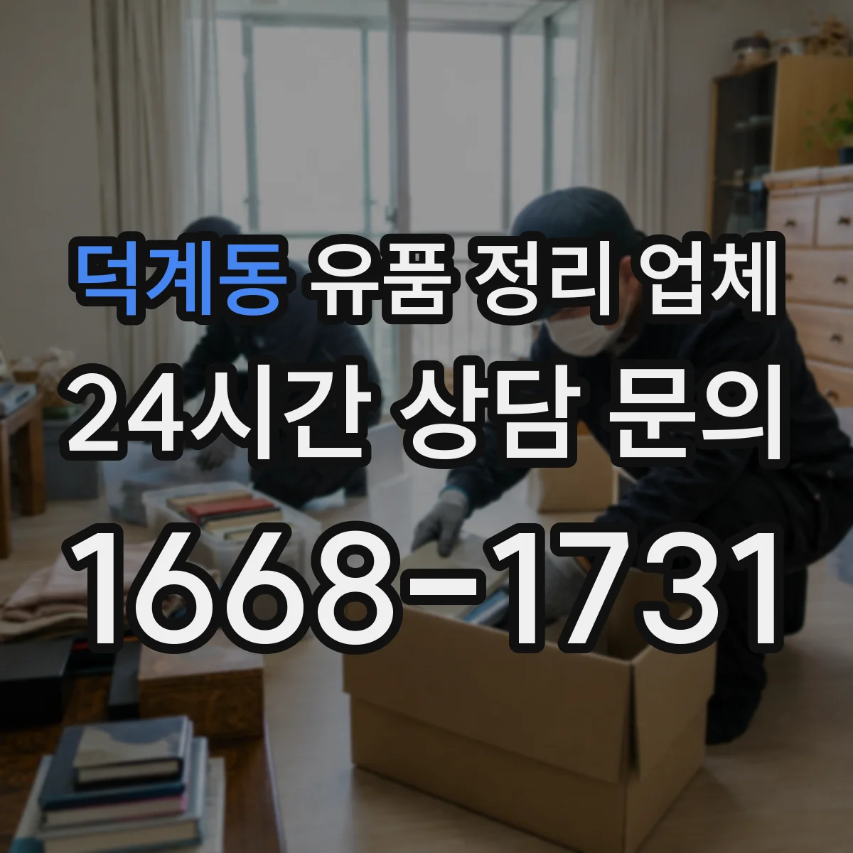 덕계동 유품 정리 업체 전자폐기물로 분류되는 품목 확인하는 법