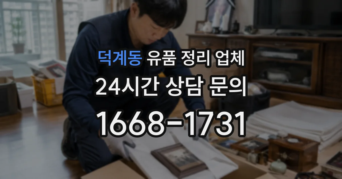 덕계동 유품 정리 업체