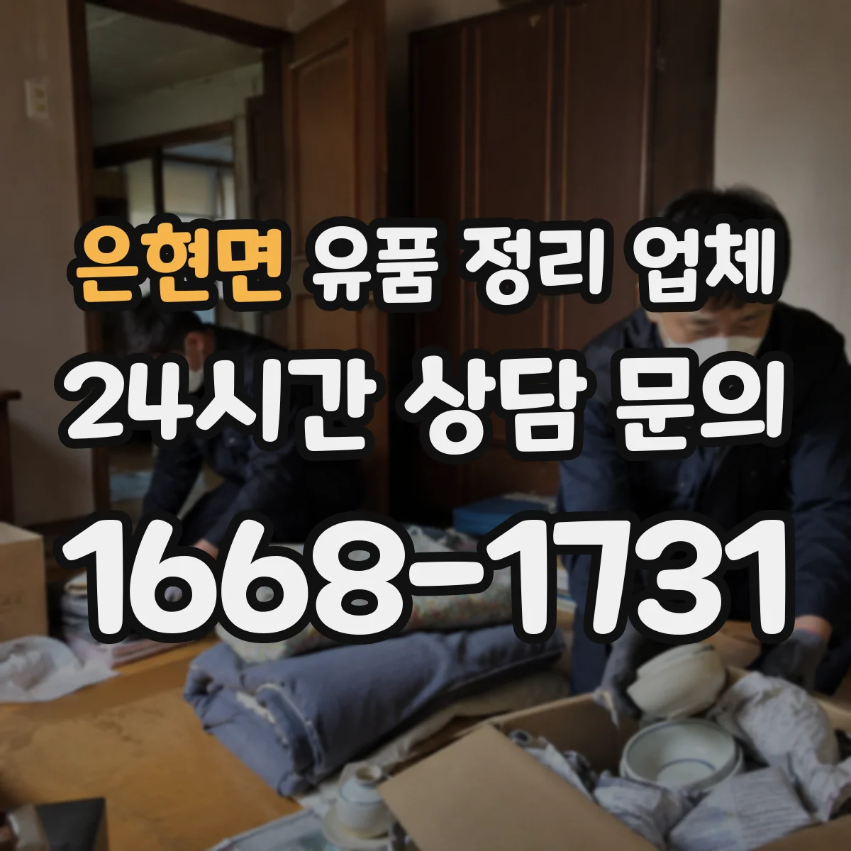은현면 유품 정리 업체 작업량에 따른 일정 조율과 소형 공간 준비
