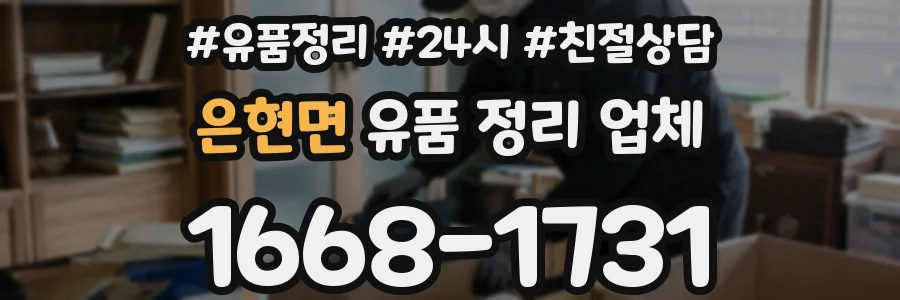 은현면 유품 정리 업체