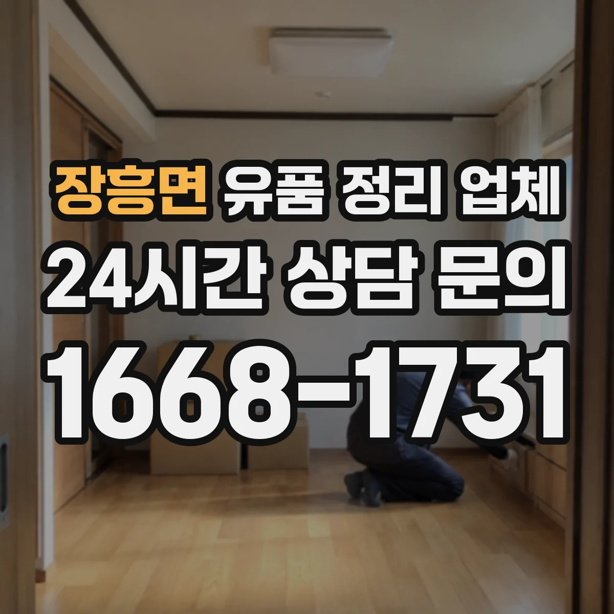 장흥면 유품 정리 업체