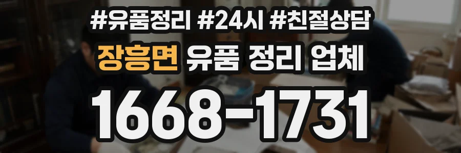장흥면 유품 정리 업체