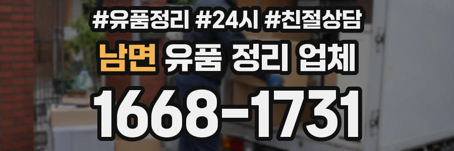 남면 유품 정리 업체