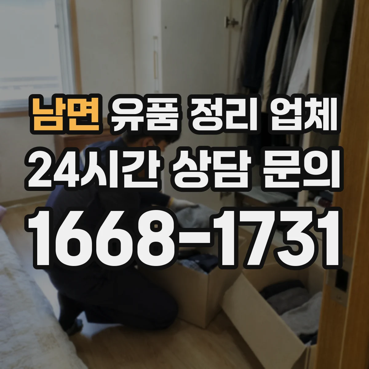 남면 유품 정리 업체