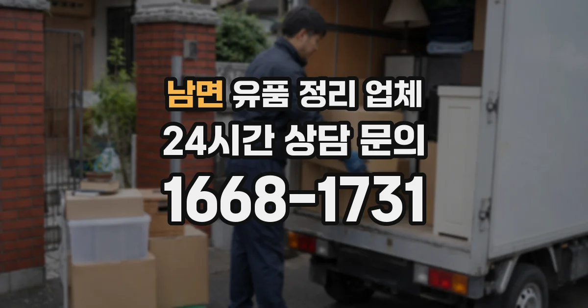 남면 유품 정리 업체