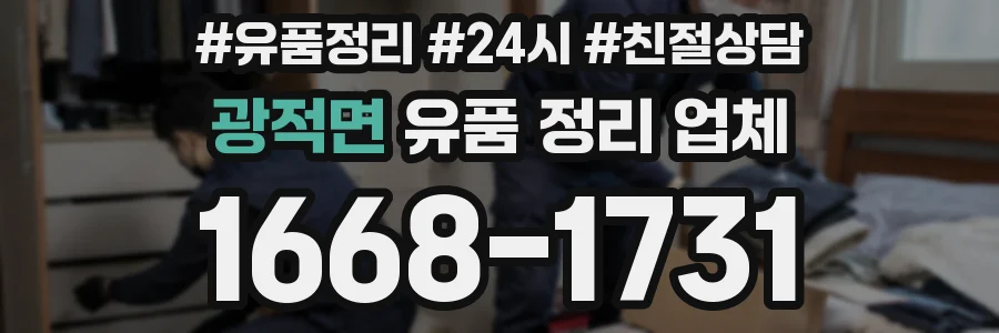 광적면 유품 정리 업체
