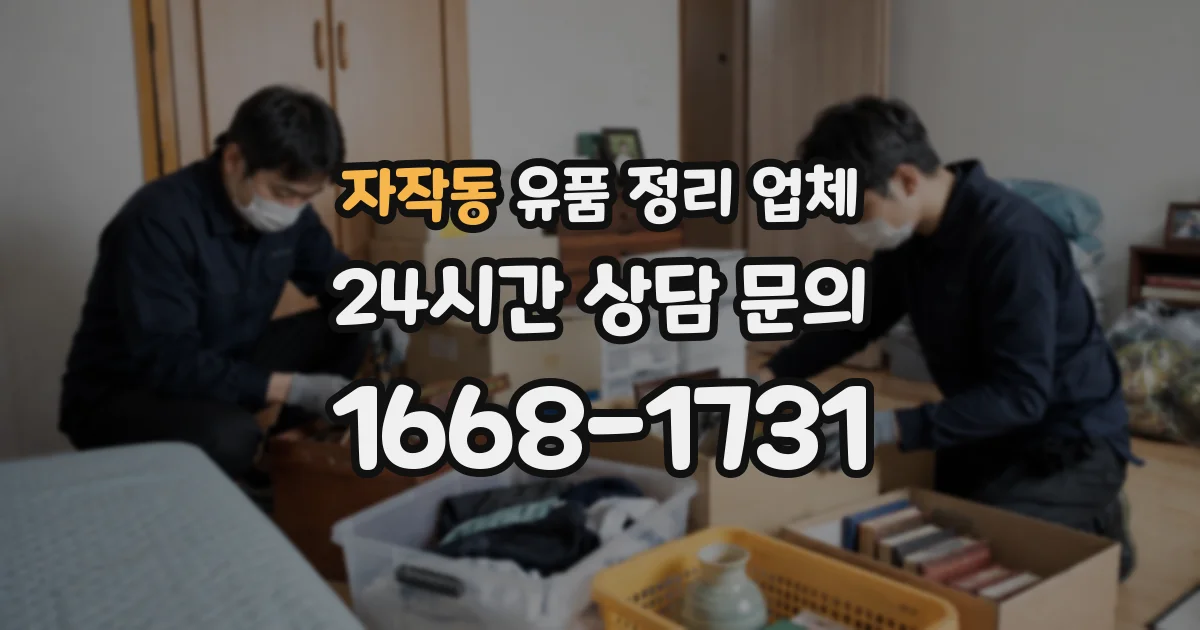 자작동 유품 정리 업체