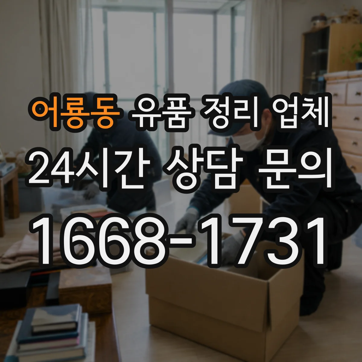 어룡동 유품 정리 업체 실측 시 옵션(청소·운반) 포함 여부 확인