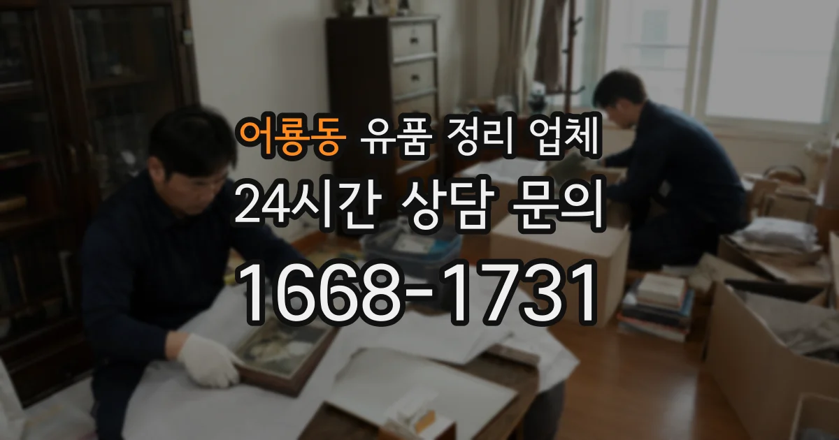 어룡동 유품 정리 업체
