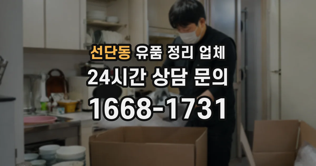 선단동 유품 정리 업체