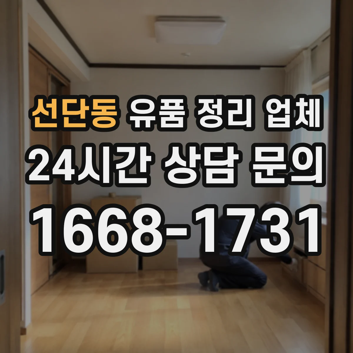 선단동 유품 정리 업체