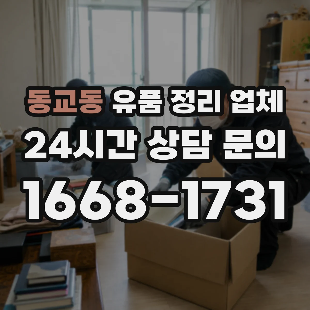 동교동 유품 정리 업체 전자제품 남은 전원 차단과 분리 보관 요령