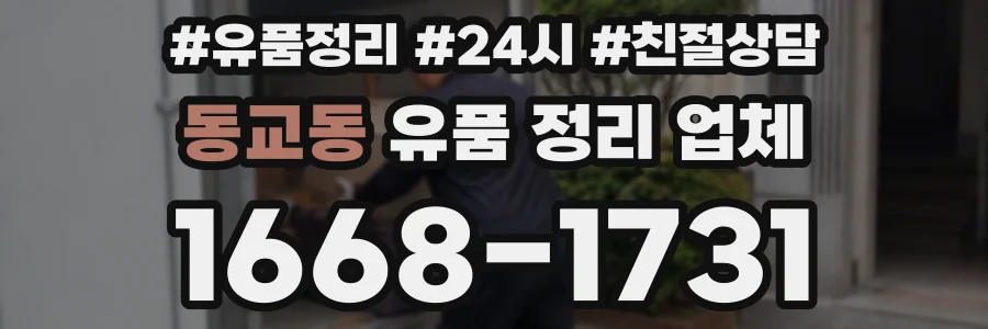 동교동 유품 정리 업체