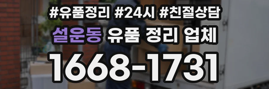 설운동 유품 정리 업체