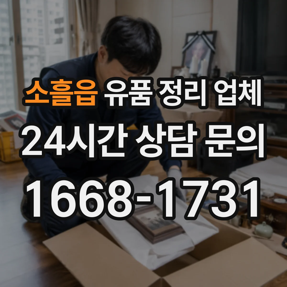 소흘읍 유품 정리 업체 관혼상제 일정에 맞춘 보관 기간 조정