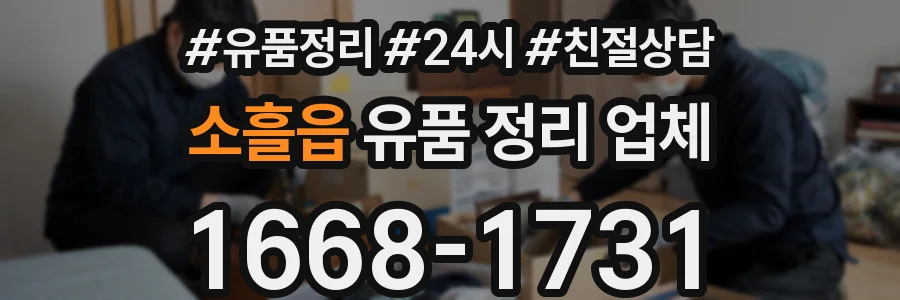 소흘읍 유품 정리 업체