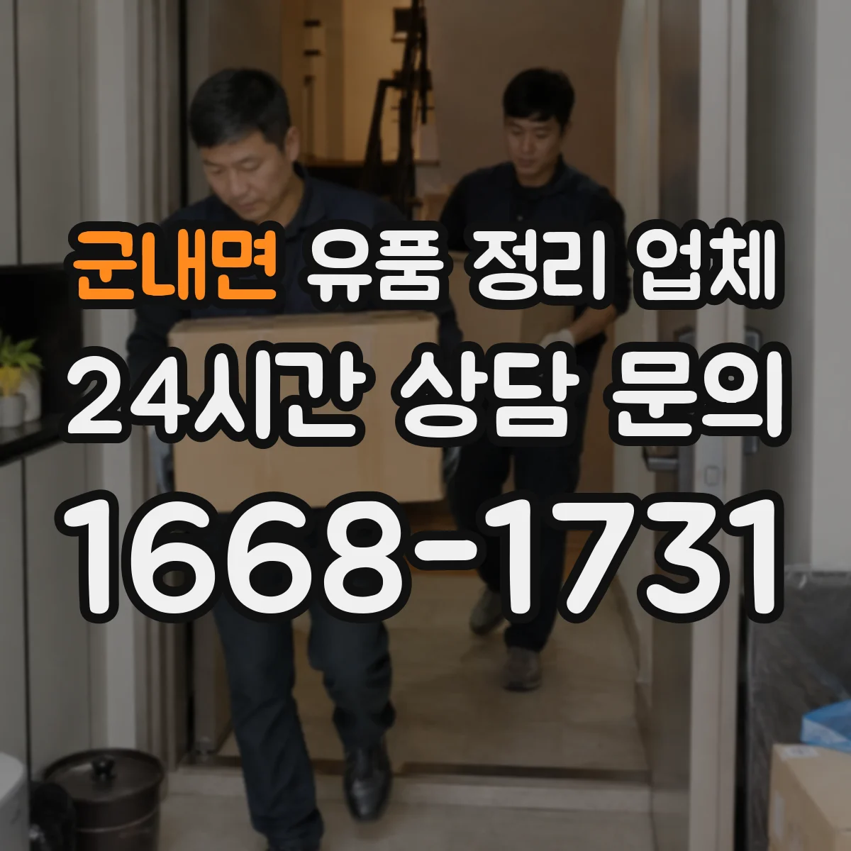 군내면 유품 정리 업체