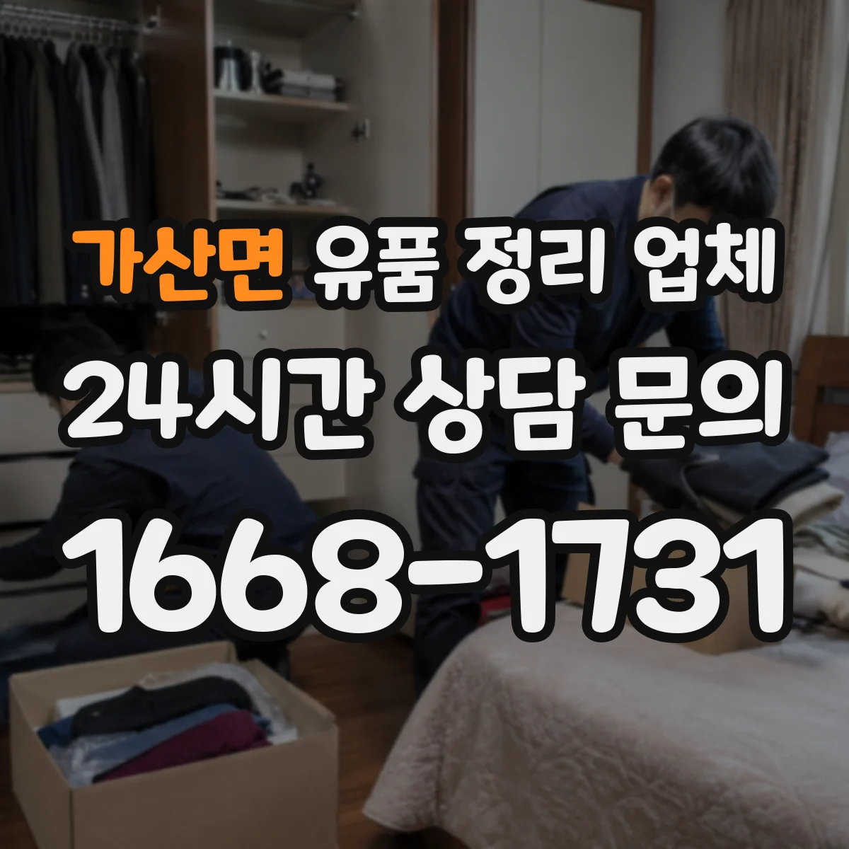 가산면 유품 정리 업체 상주 관습 반영한 분리·보관 기준