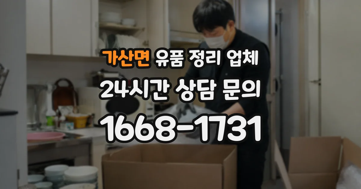 가산면 유품 정리 업체
