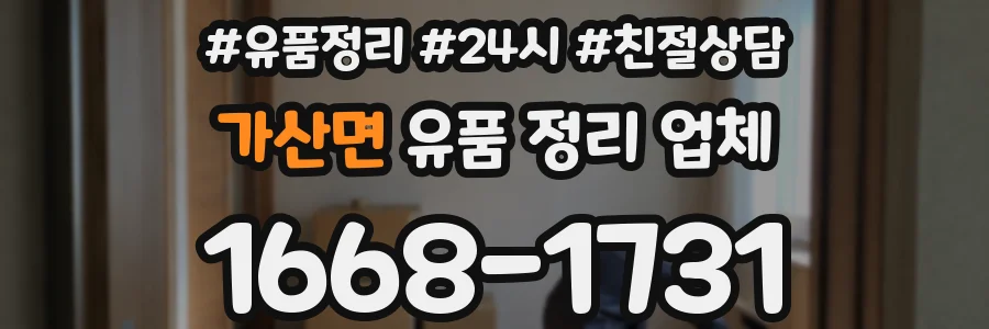 가산면 유품 정리 업체