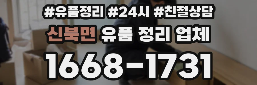 신북면 유품 정리 업체