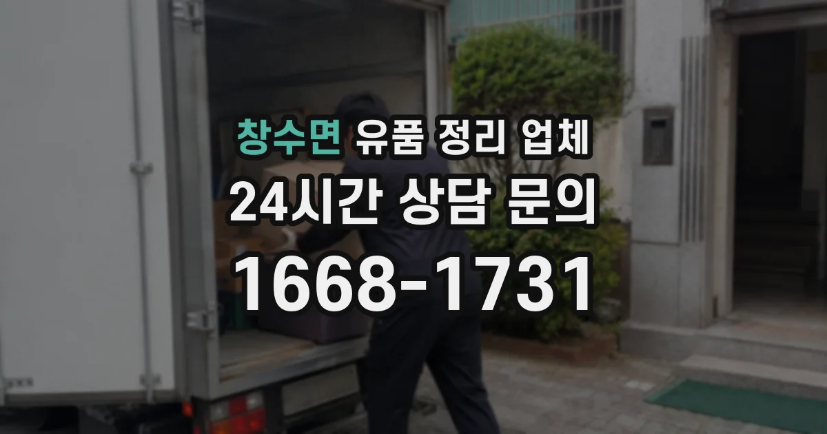 창수면 유품 정리 업체