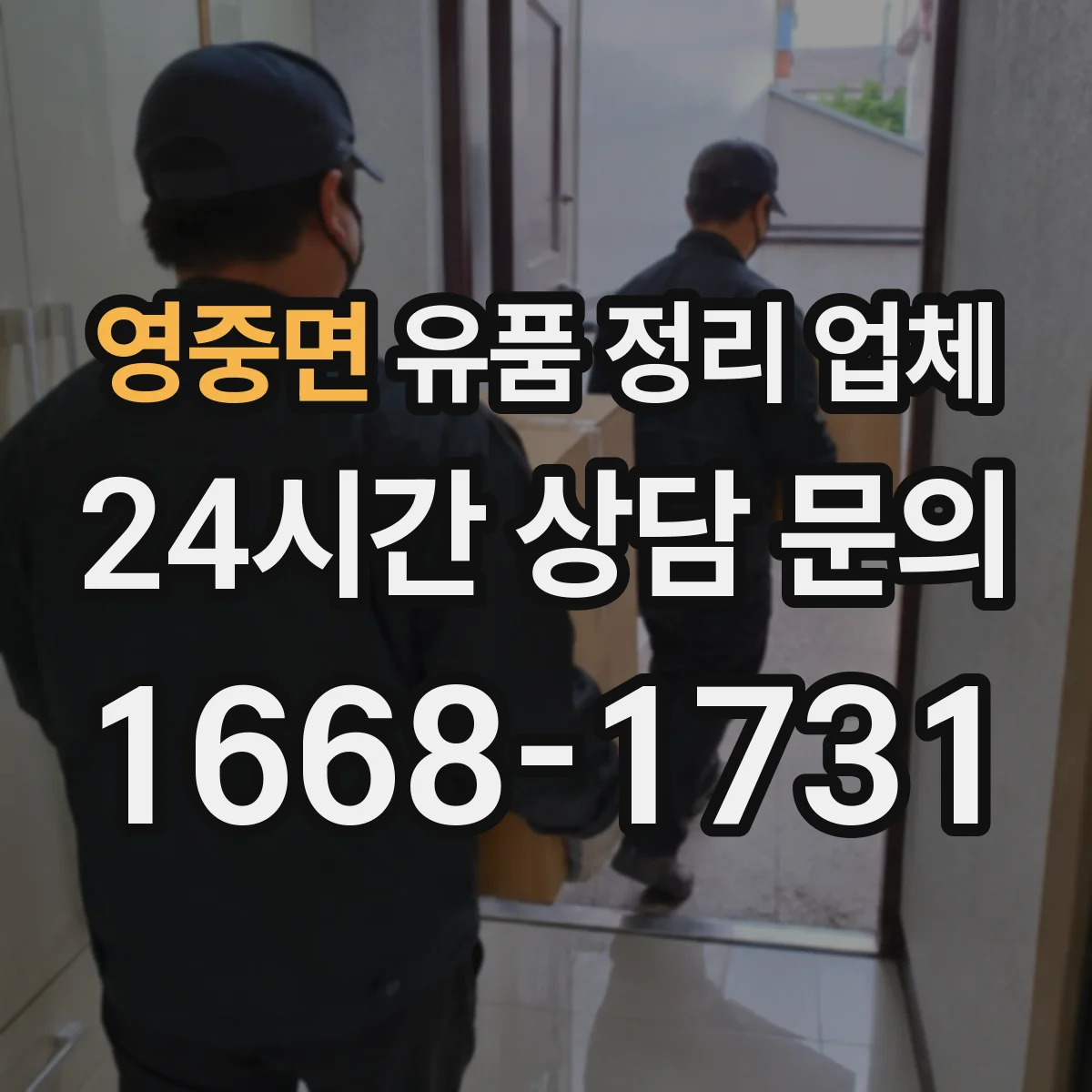 영중면 유품 정리 업체 방문 전 동선 점검과 폐기물 처리 안내