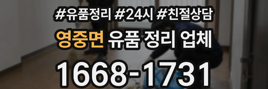 영중면 유품 정리 업체