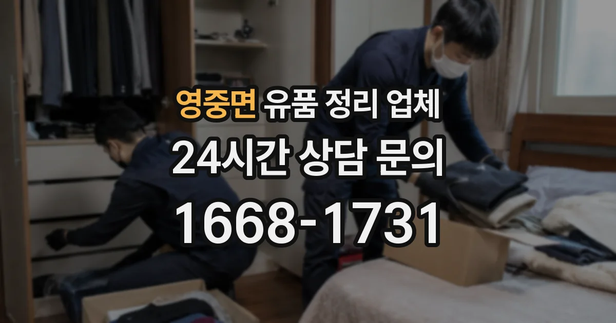 영중면 유품 정리 업체