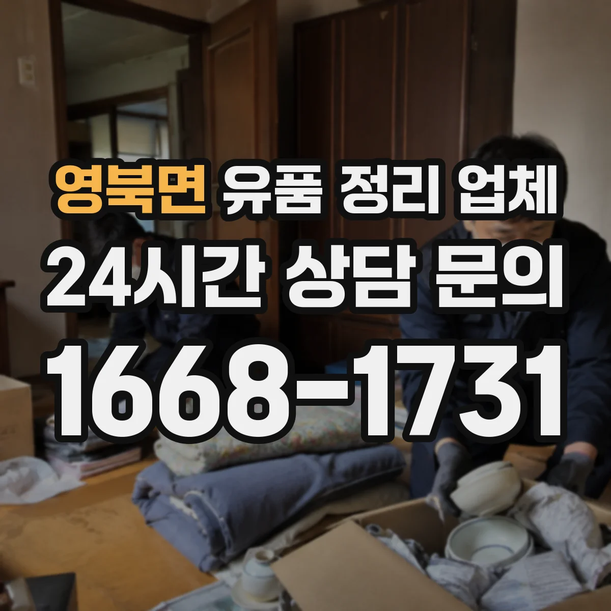 영북면 유품 정리 업체 물품 종류별 포장 순서와 주의사항