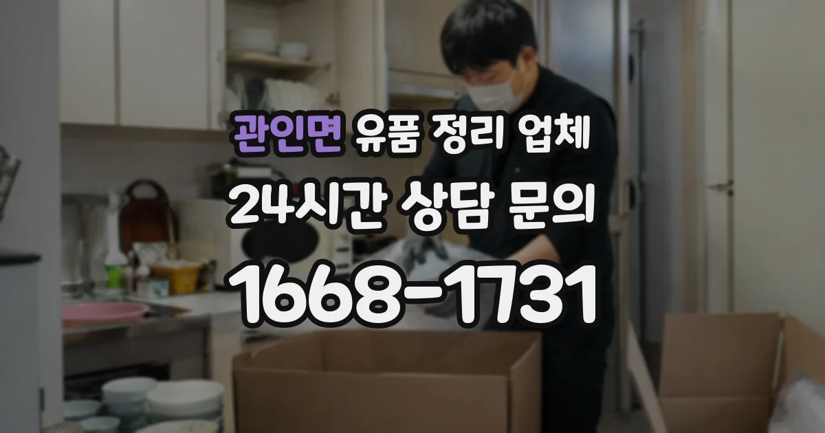 관인면 유품 정리 업체