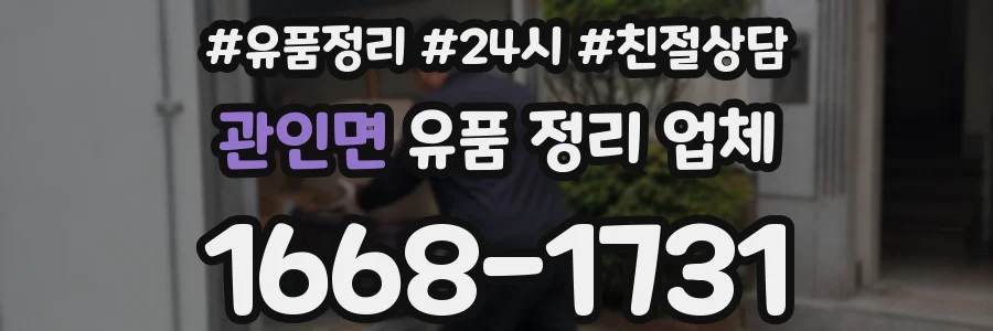 관인면 유품 정리 업체