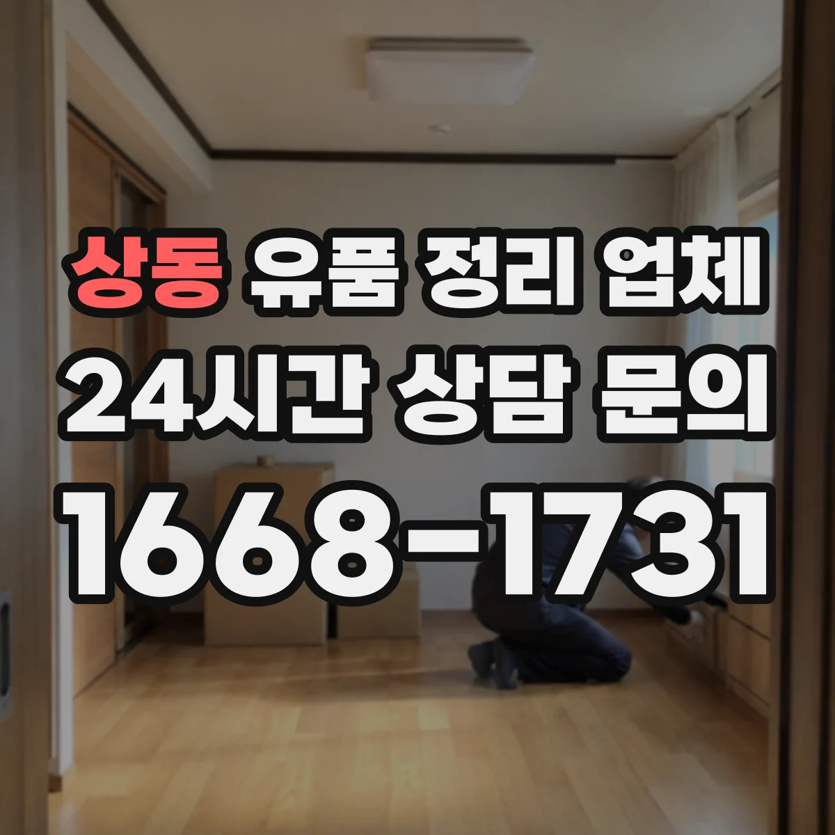 상동 유품 정리 업체 작업 범위에 따라 달라지는 소형 공간 처리 비용