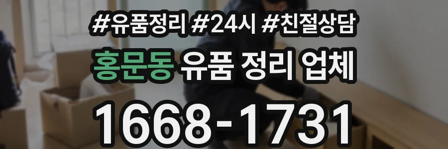 홍문동 유품 정리 업체