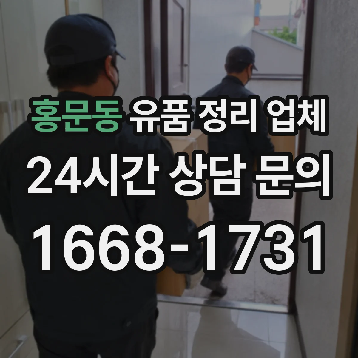홍문동 유품 정리 업체