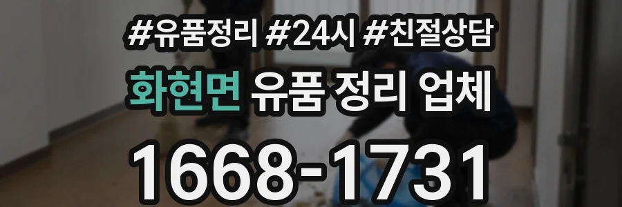 화현면 유품 정리 업체