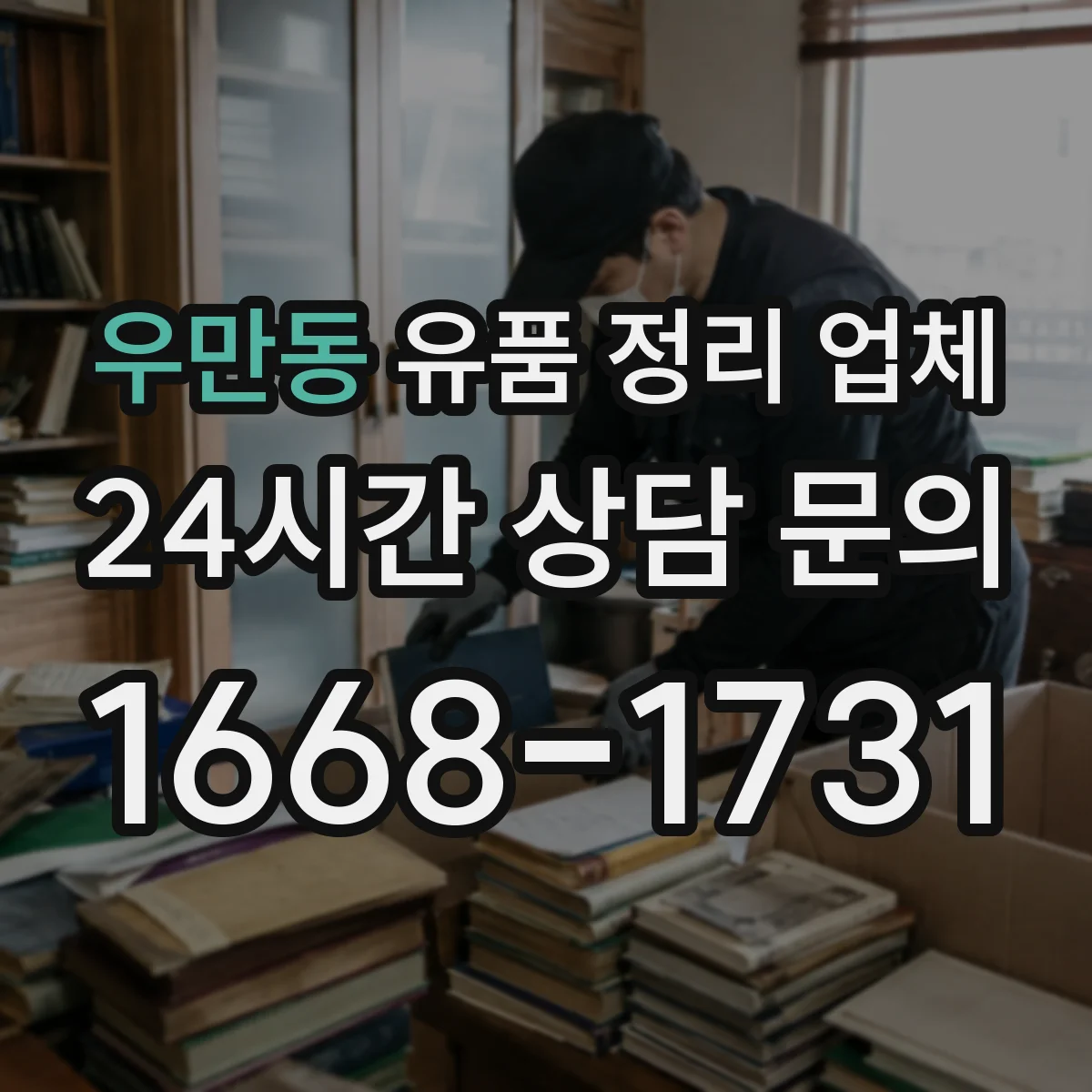 우만동 유품 정리 업체
