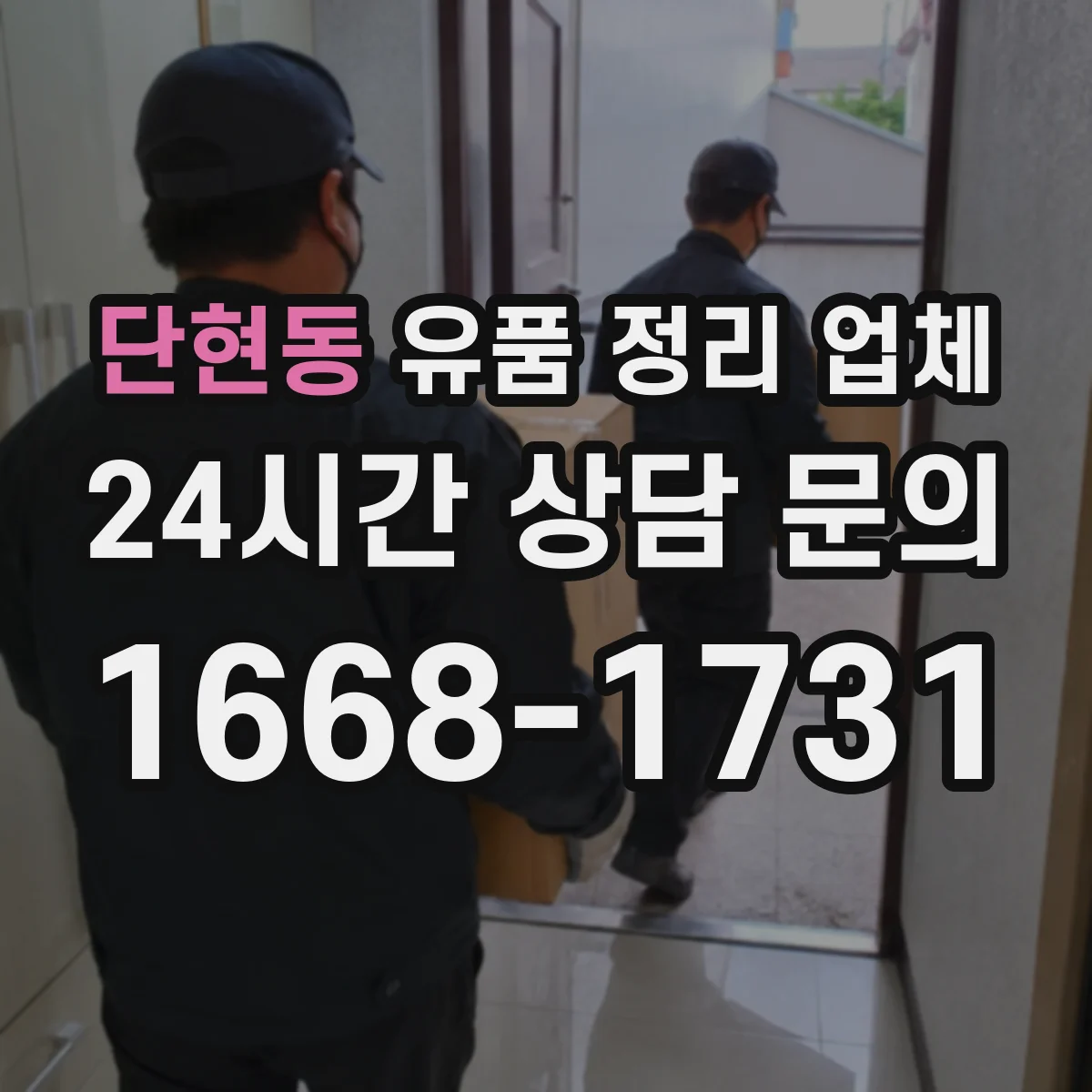 단현동 유품 정리 업체 유품 사진 요청 범위와 일정 조율 방법