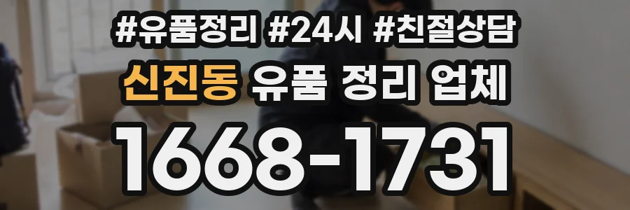 신진동 유품 정리 업체