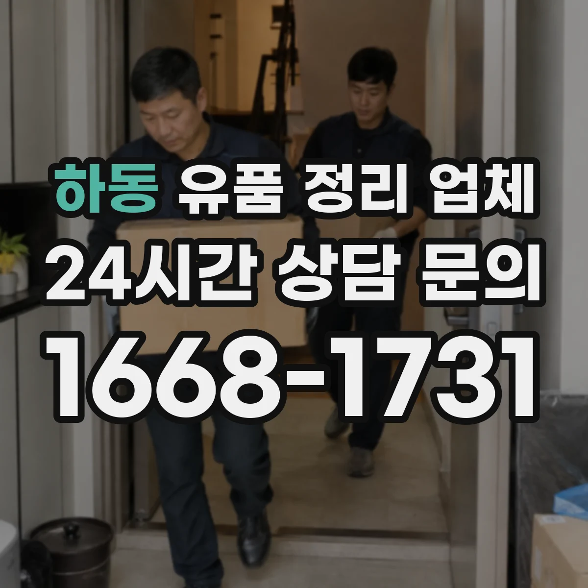 하동 유품 정리 업체 유류품·약품 등 안전 처리 기준 분류