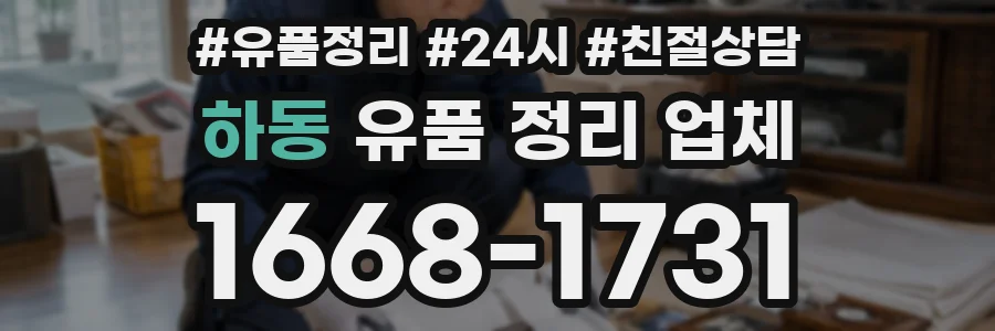 하동 유품 정리 업체