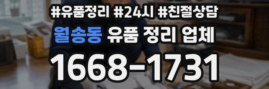 월송동 유품 정리 업체