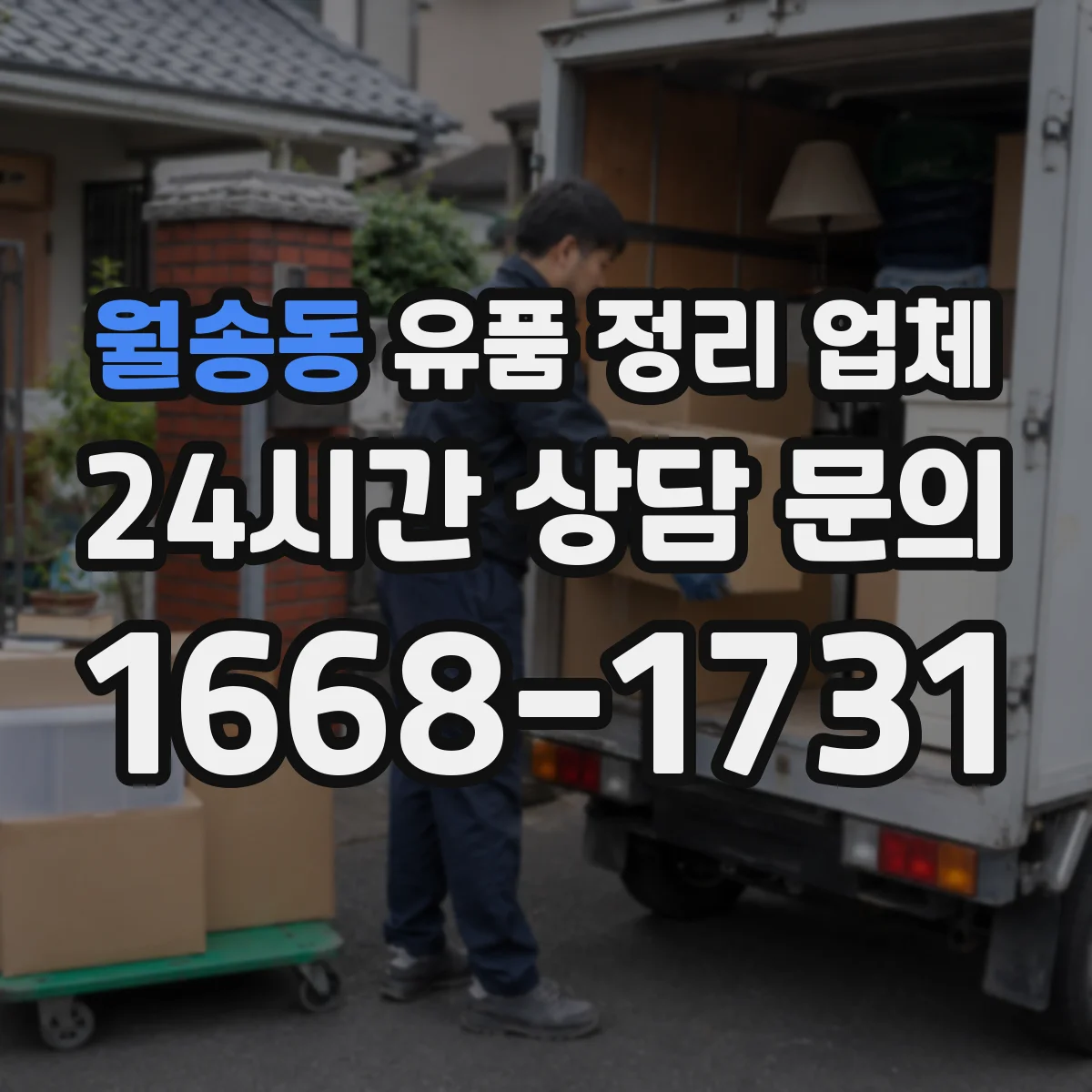 월송동 유품 정리 업체