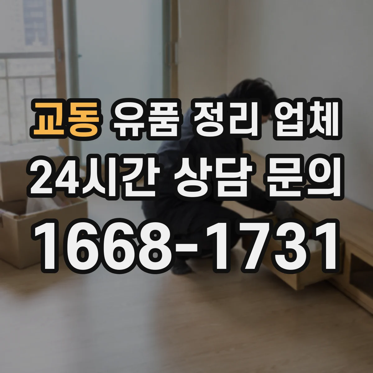 교동 유품 정리 업체 견적 받기 전 고장 전자제품 체크리스트