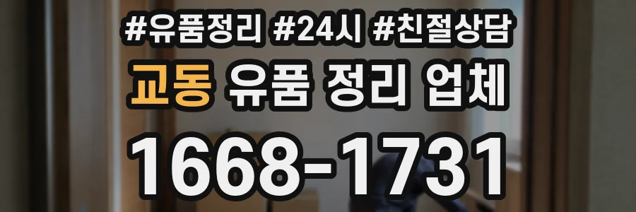 교동 유품 정리 업체